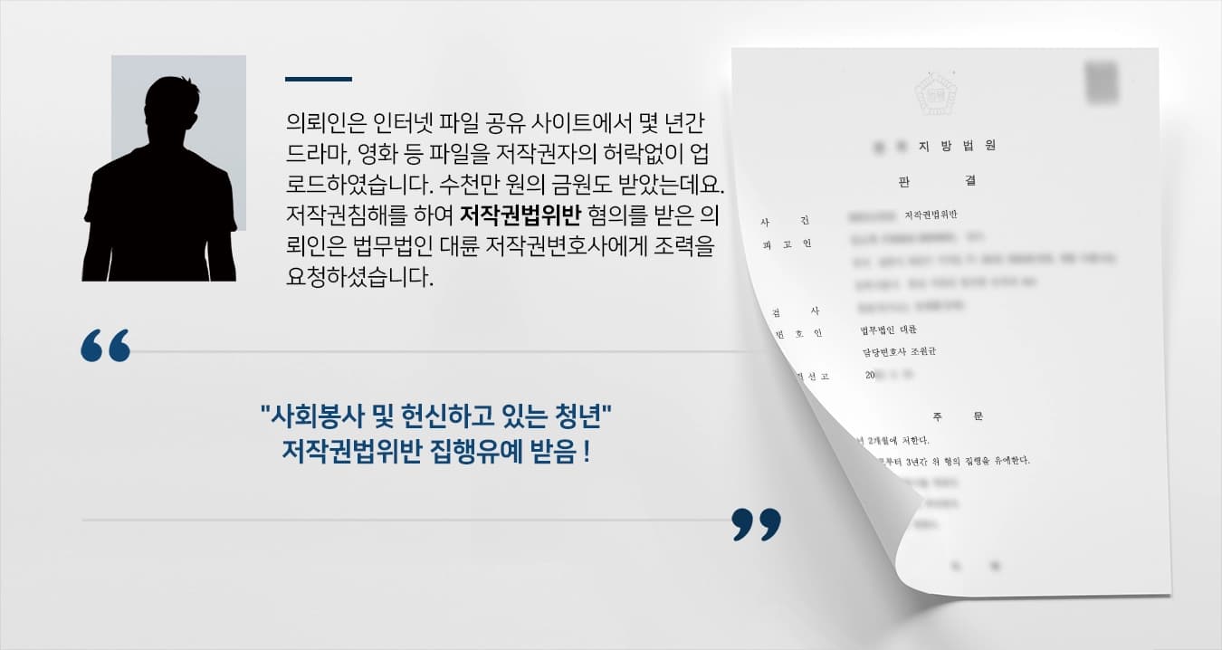 의뢰인은 인터넷 파일 공유 사이트에서 몇 년간 드라마, 영화 등 파일을 저작권자의 허락없이 업로드하였습니다. 수천만 원의 금원도 받았는데요. 저작권침해를 하여 저작권법위반 혐의를 받은 의뢰인은 법무법인 대륜 저작권변호사에게 조력을 요청하셨습니다. 