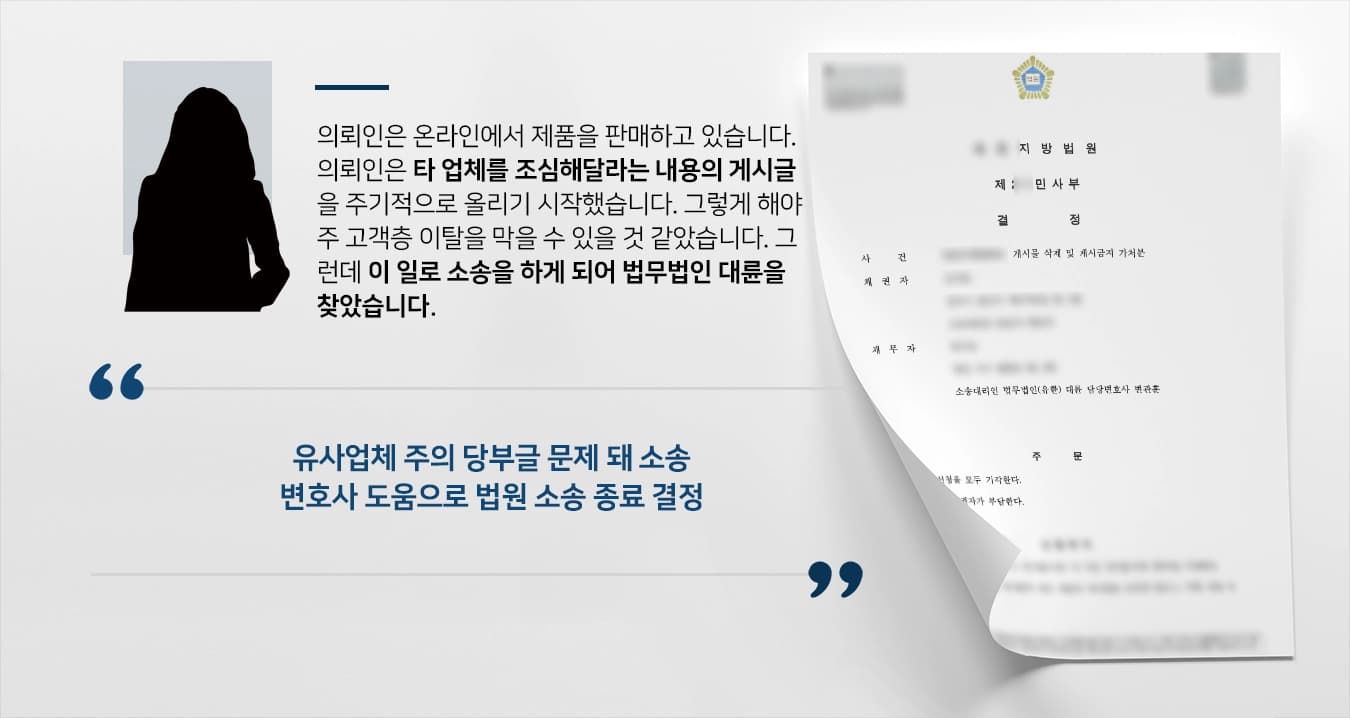 [게시글 게시금지 가처분] 유사업체 주의글로 소송 휘말렸지만 변호사자문 통해 법원 사건 기각