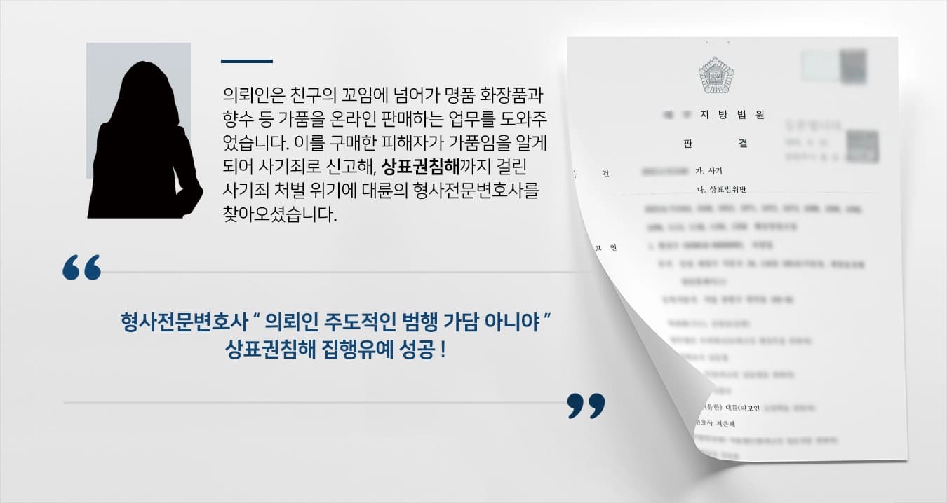 [상표권침해 사례] 인터넷 명품 가품 판매, 형사전문변호사의 조력으로 집행유예 ! 