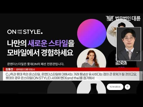 [법무법인 대륜] CJ·롯데 &#39;온스타일&#39; 두고 상표권 분쟁
