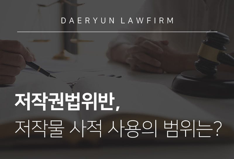 서울변호사와 알아보는 저작권법위반, 저작물 사적 사용의 범위는?
