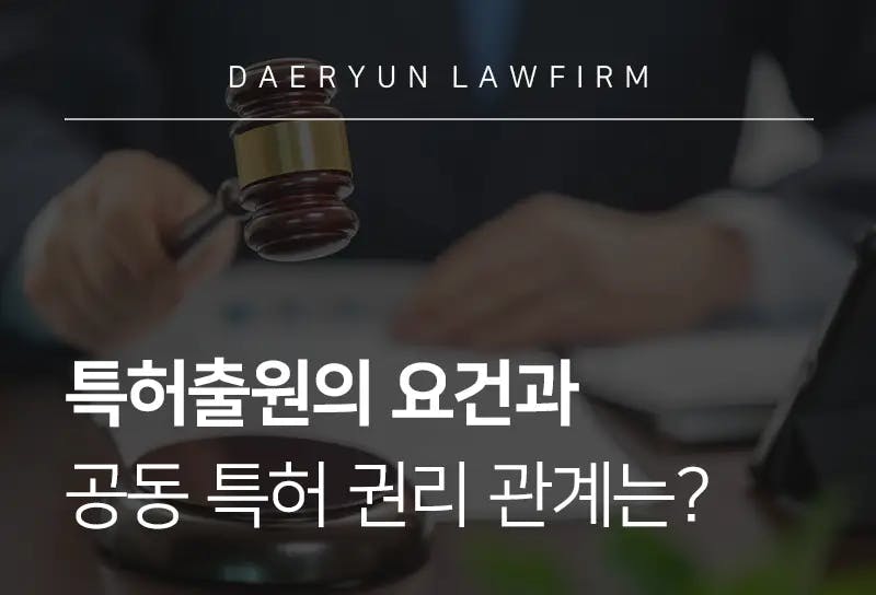 서울로펌에서 알려주는 특허출원의 요건과 공동 특허 권리 관계는? 서울로펌