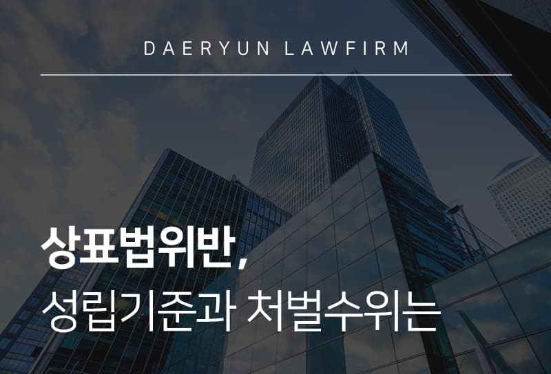 상표법위반, 성립기준과 처벌수위는