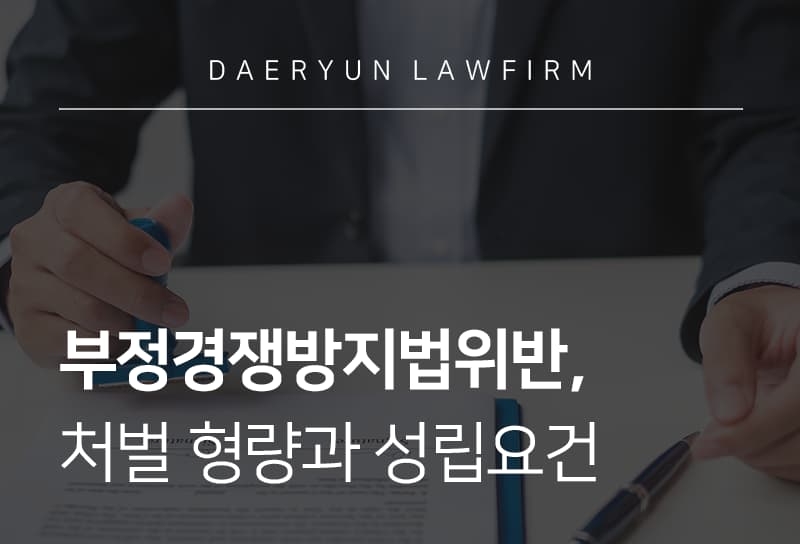 부정경쟁방지법위반 | 처벌 형량과 성립 요건