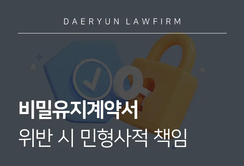 비밀유지계약서-위반