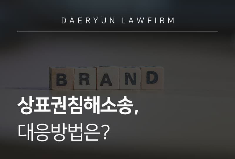 상표권침해소송 절차, 특허심판과의 차이점 및 민형사 소송 시 주의사항