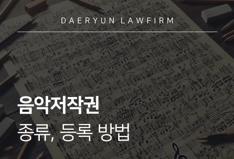 음악저작권 | 종류, 등록 방법
