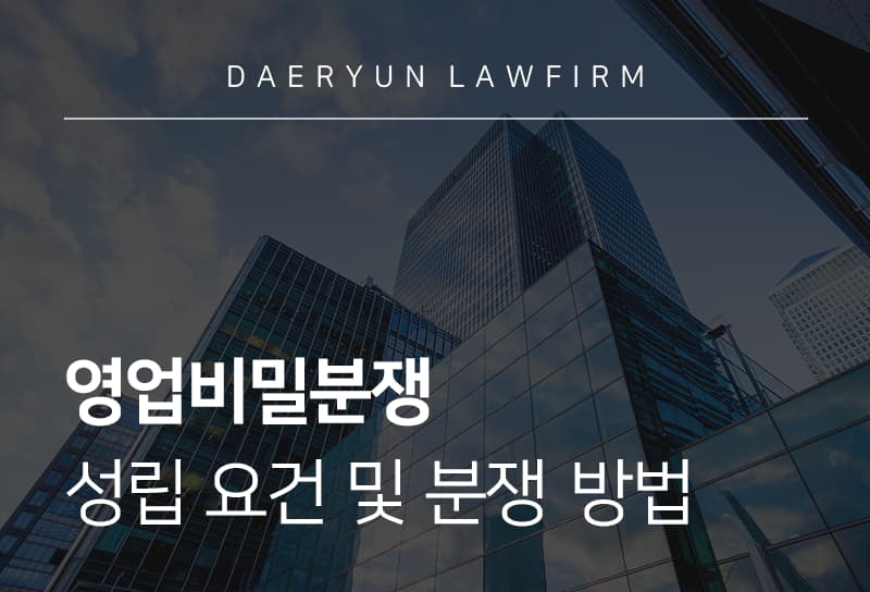영업비밀 분쟁