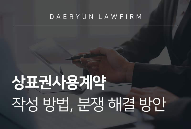 상표권사용계약서