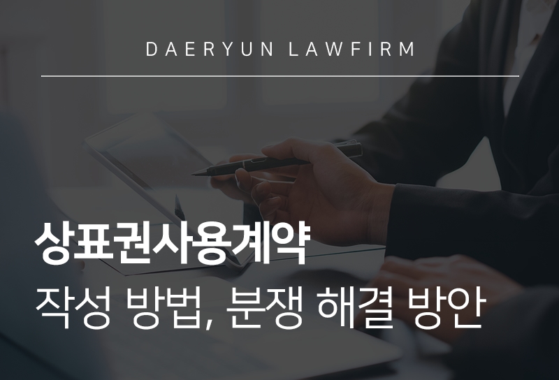 상표권사용계약서