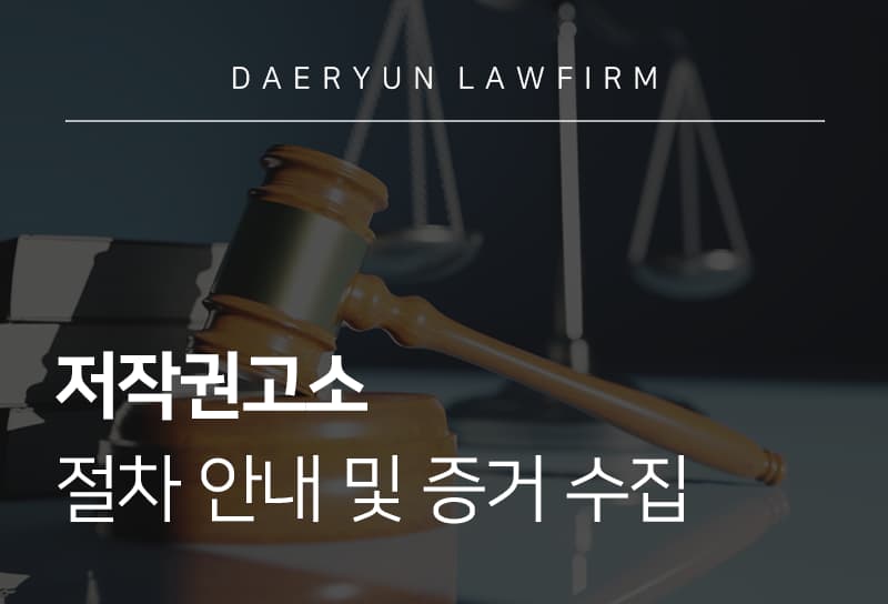 저작권고소