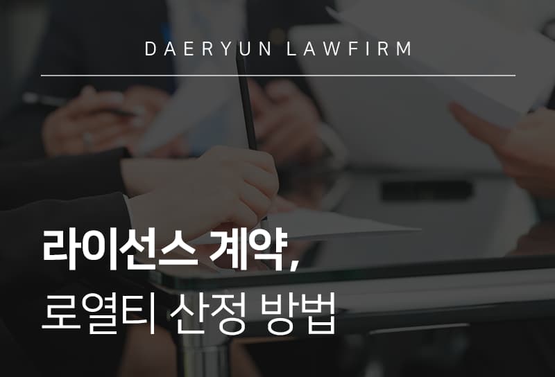 라이선스 계약 시 주의해야 할 조항 및 유형, 라이선스 로열티 종류 정리