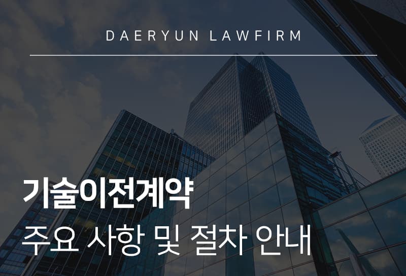 기술이전계약