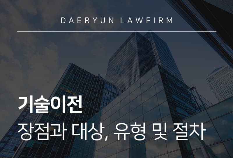 기술이전 | 기술거래 대상과 유형 및 이전 추진 절차 상세하게 알아보기