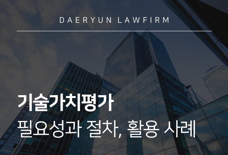 기술가치평가