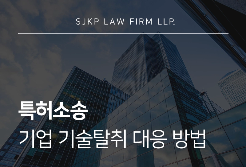 특허소송 | 기업이 반드시 준비해야 할 특허 및 기술탈취 분쟁 대응 전략
