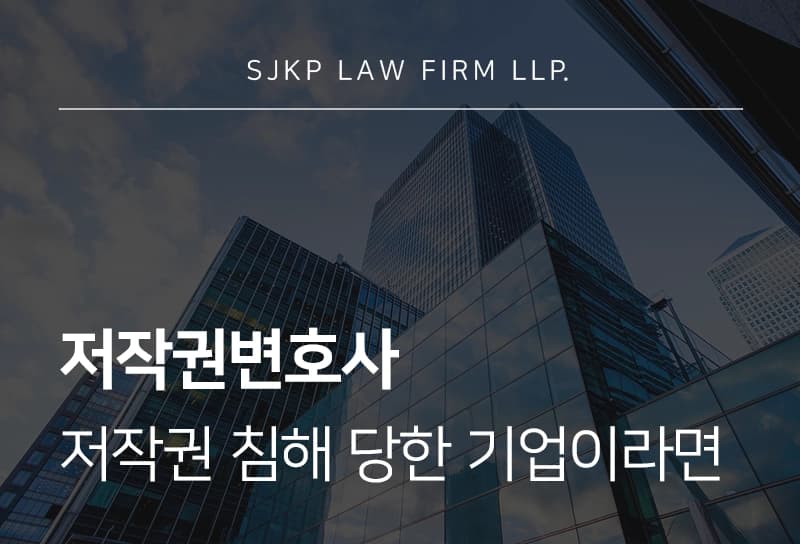 저작권변호사 | 저작권 침해 당한 기업이라면 알아야 할 대응 전략