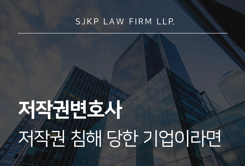 저작권변호사 | 저작권 침해 당한 기업이라면 알아야 할 대응 전략