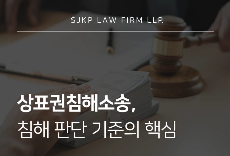 상표권침해소송의 성립 요건과 침해 판단 기준