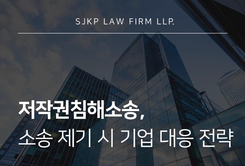 저작권침해소송 절차, 손해배상 청구를 위한 기업 대응 가이드