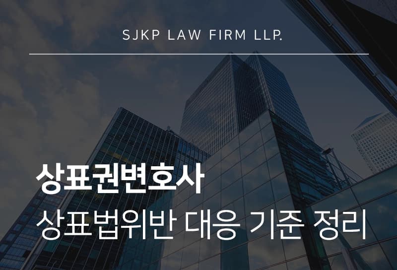 상표권변호사 | 상표법위반 대응 기준 정리