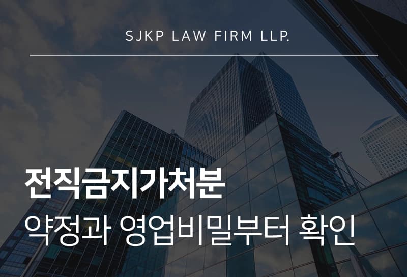 전직금지가처분 약정의 유효성 확인하는 방법, 전직이 영업비밀에 해당될까?