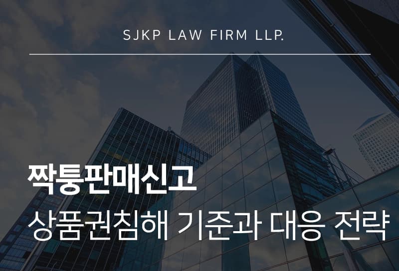 짝퉁판매신고 상품권침해 기준과 대응 전략