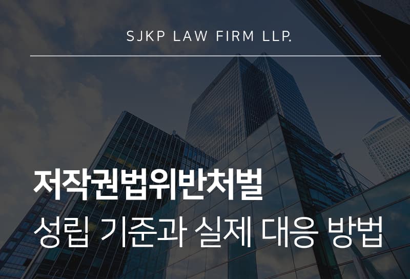 저작권법위반처벌 진행 절차와 경찰 고소 이후 대응법은?