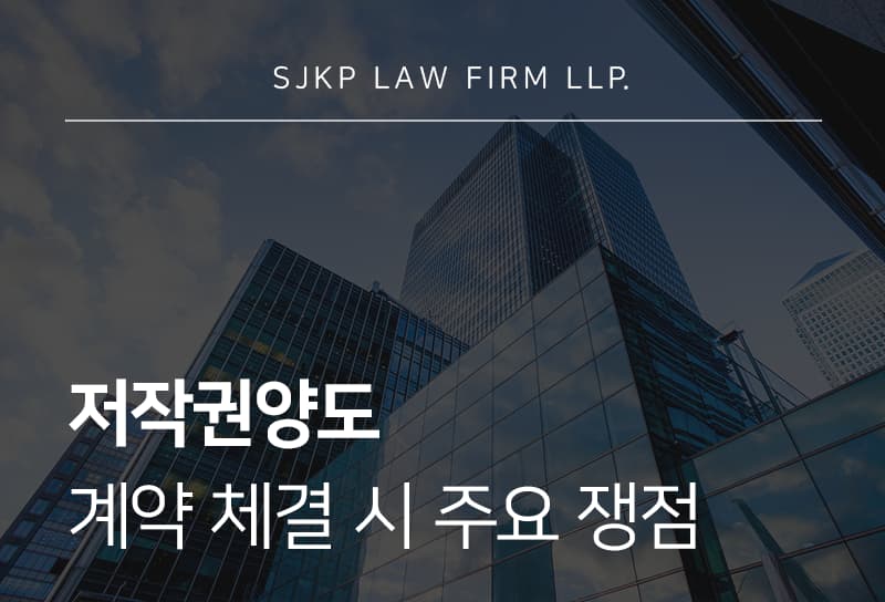저작권양도 계약 체결 시 확인할 사항과 법적 리스크