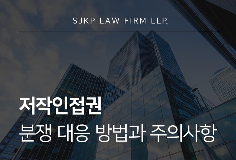 저작인접권 침해란? 저작인접권 손해배상 책임 기준과 대응 방법 알아보기