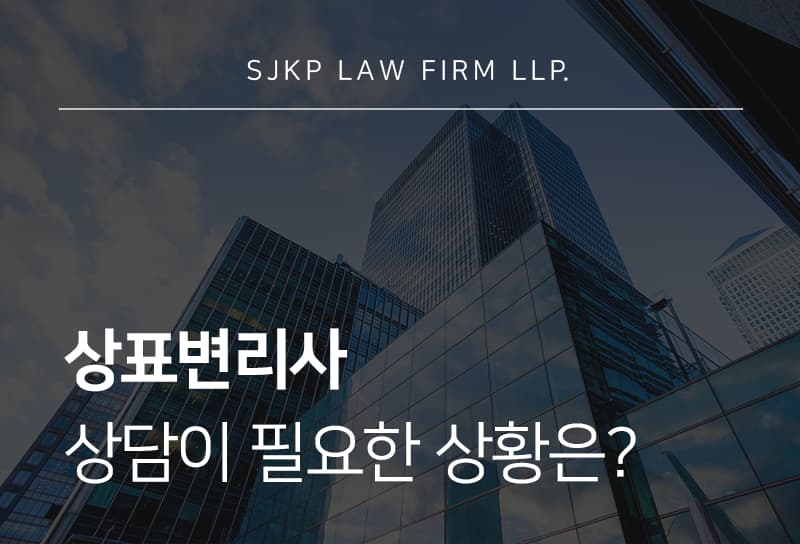 상표변리사 상담, 기업이 상표권 분쟁 전 확인해야 할 부분은?