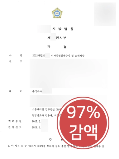 지식재산권전문변호사 | 디자인권 침해 배상금 97% 감액 판결 이끌어