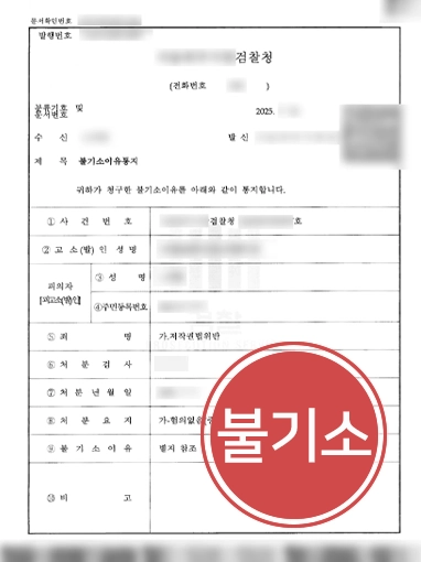소프트웨어저작권 | 불법복제 소프트웨어 사용 저작권 위반한 의뢰인 불기소